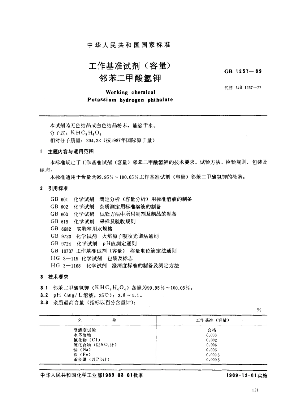 GB 1257-1989 工作基准试剂（容量） 邻苯二甲酸氢钾.pdf_第1页