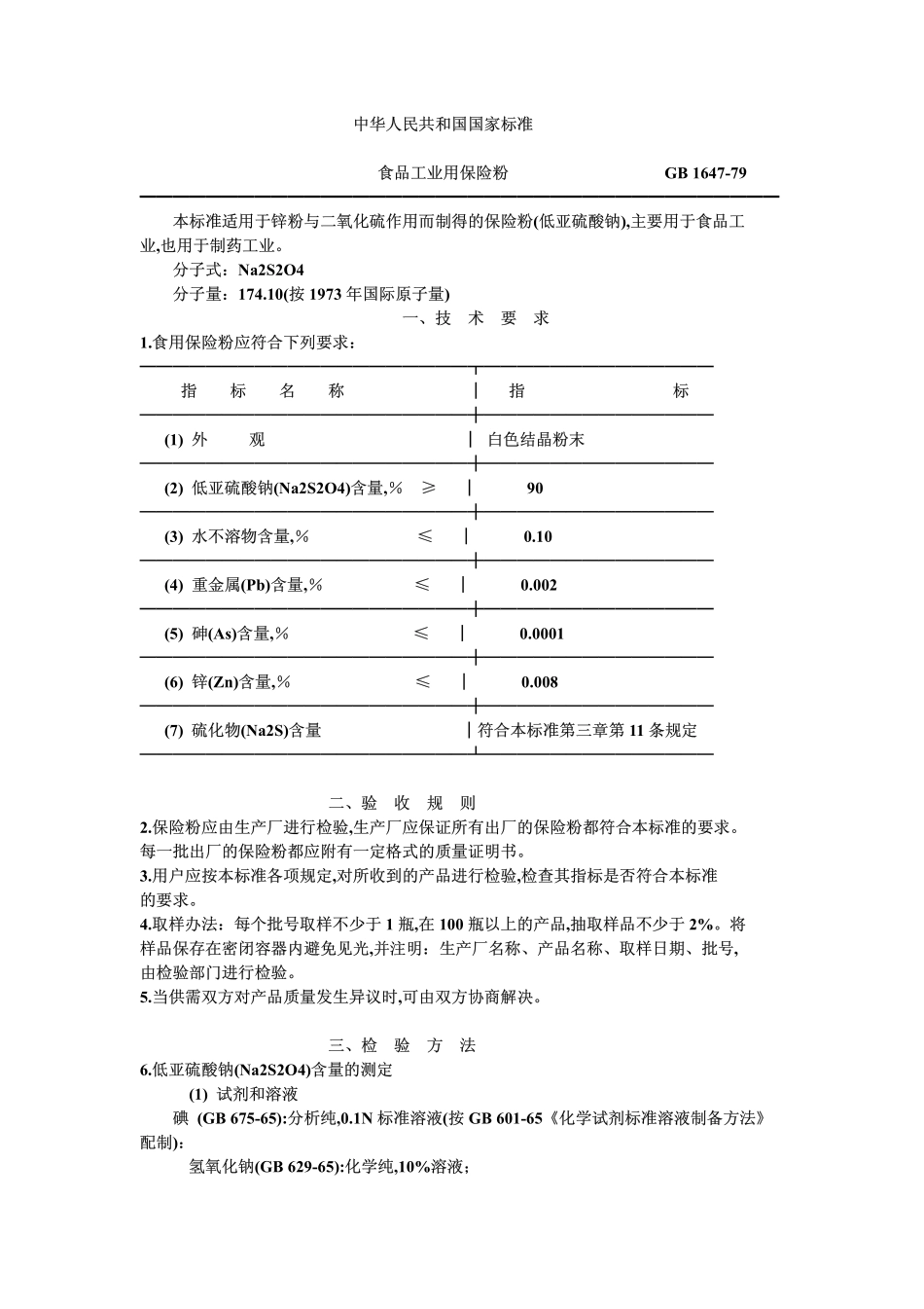 GB 1647-1979 食品工业用保险粉.pdf_第1页