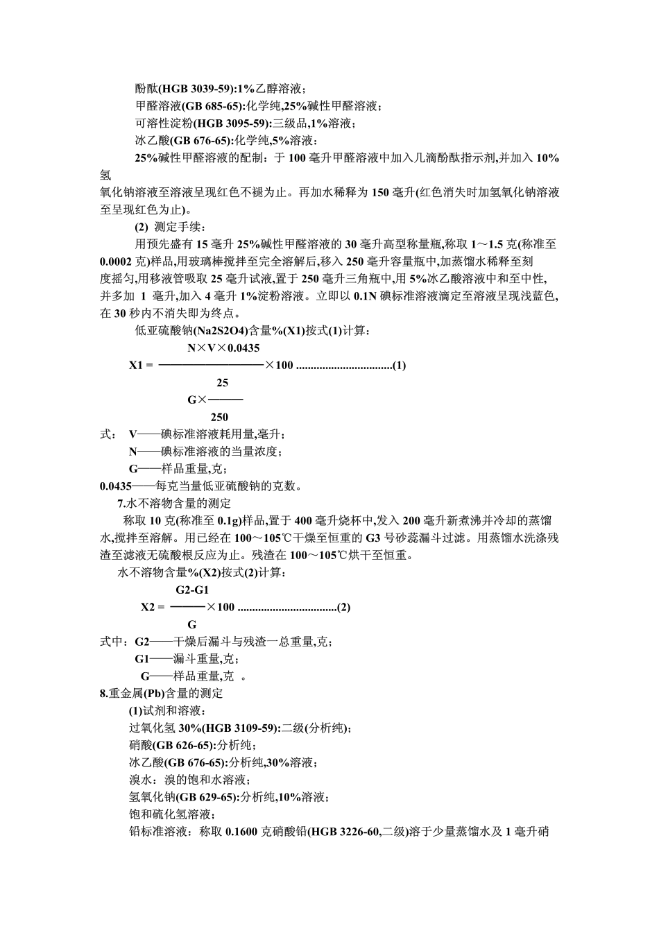 GB 1647-1979 食品工业用保险粉.pdf_第2页