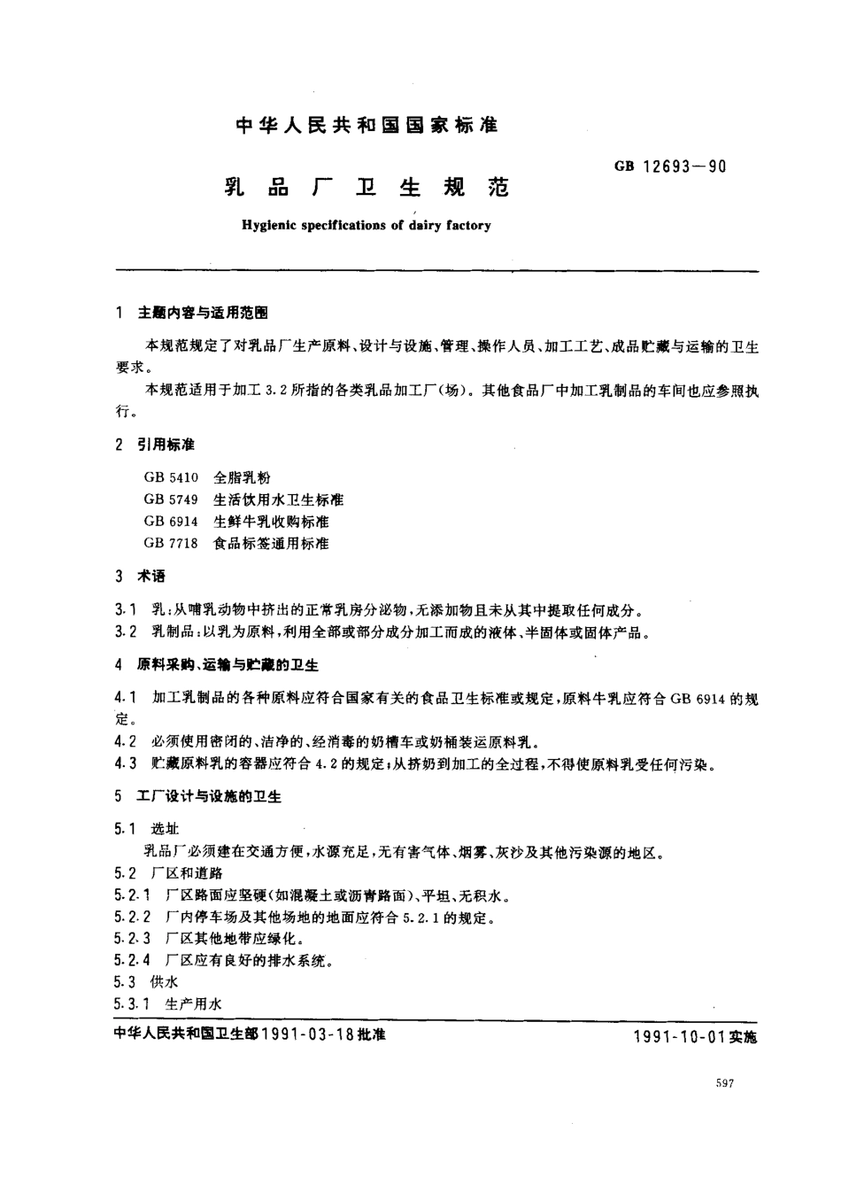 GB 12693-1990 乳品厂卫生规范.pdf_第1页