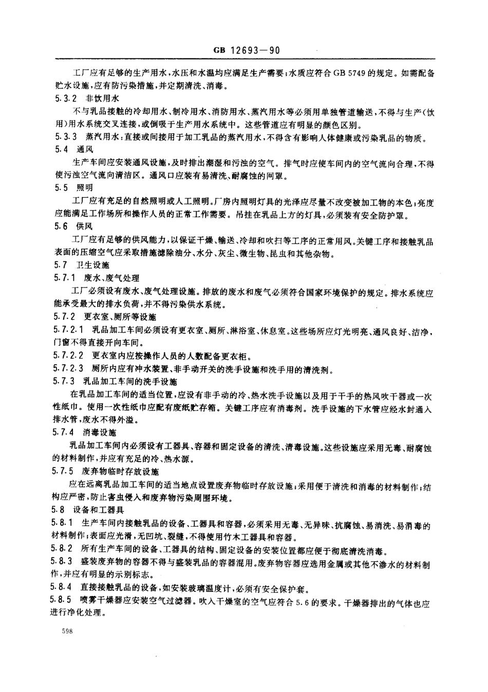GB 12693-1990 乳品厂卫生规范.pdf_第2页