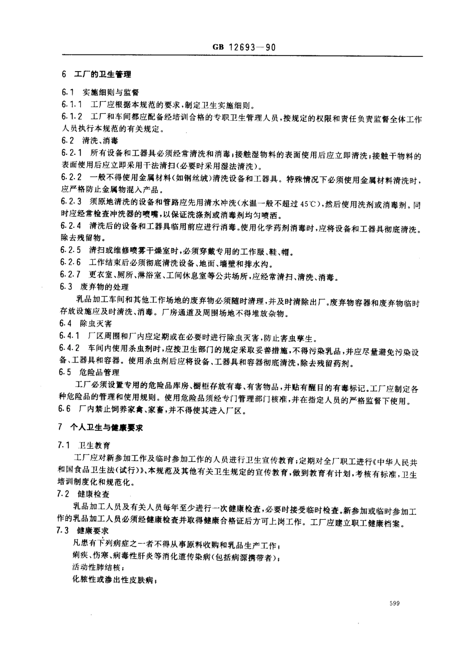GB 12693-1990 乳品厂卫生规范.pdf_第3页