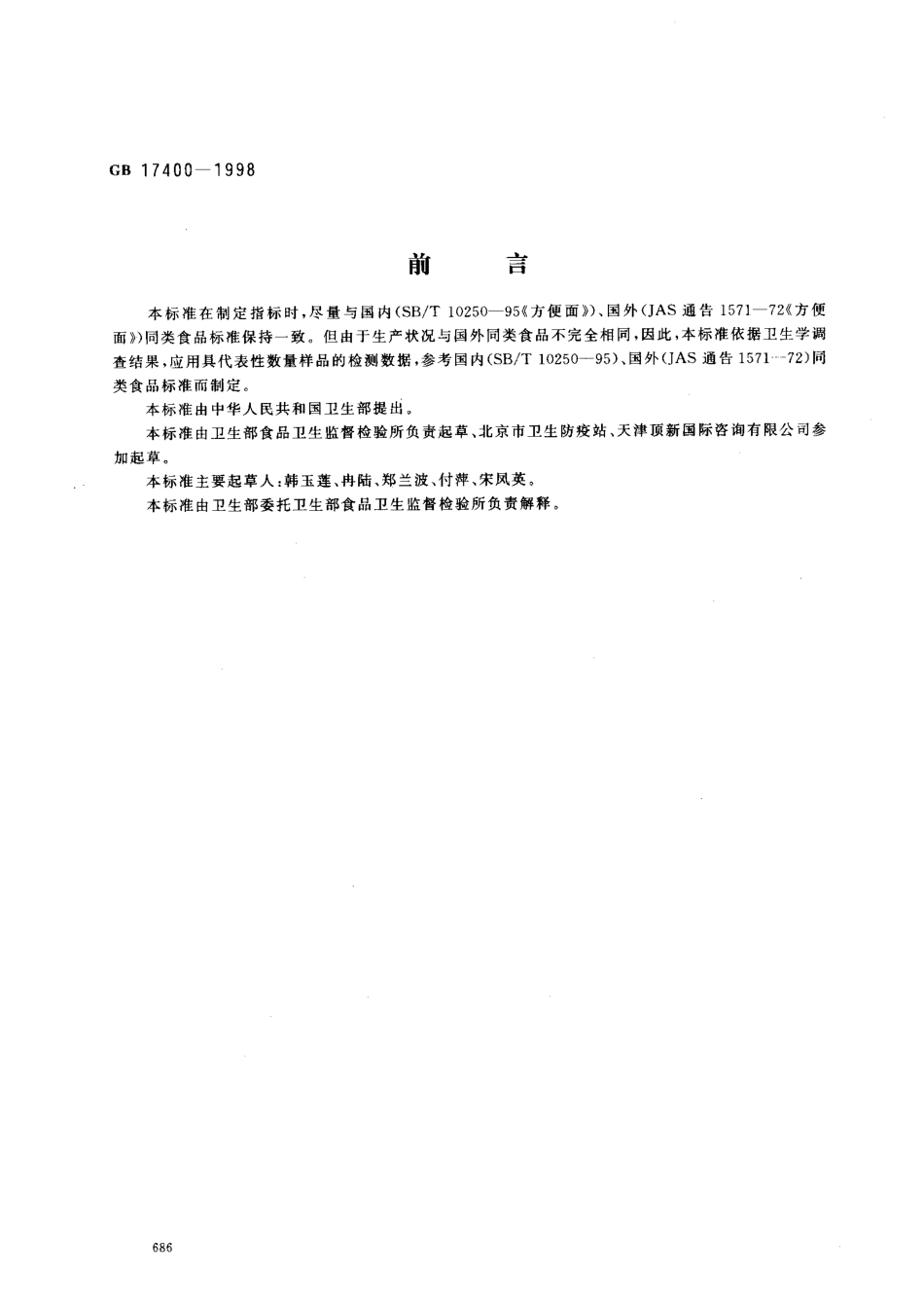 GB 17400-1998 方便面卫生标准.pdf_第1页
