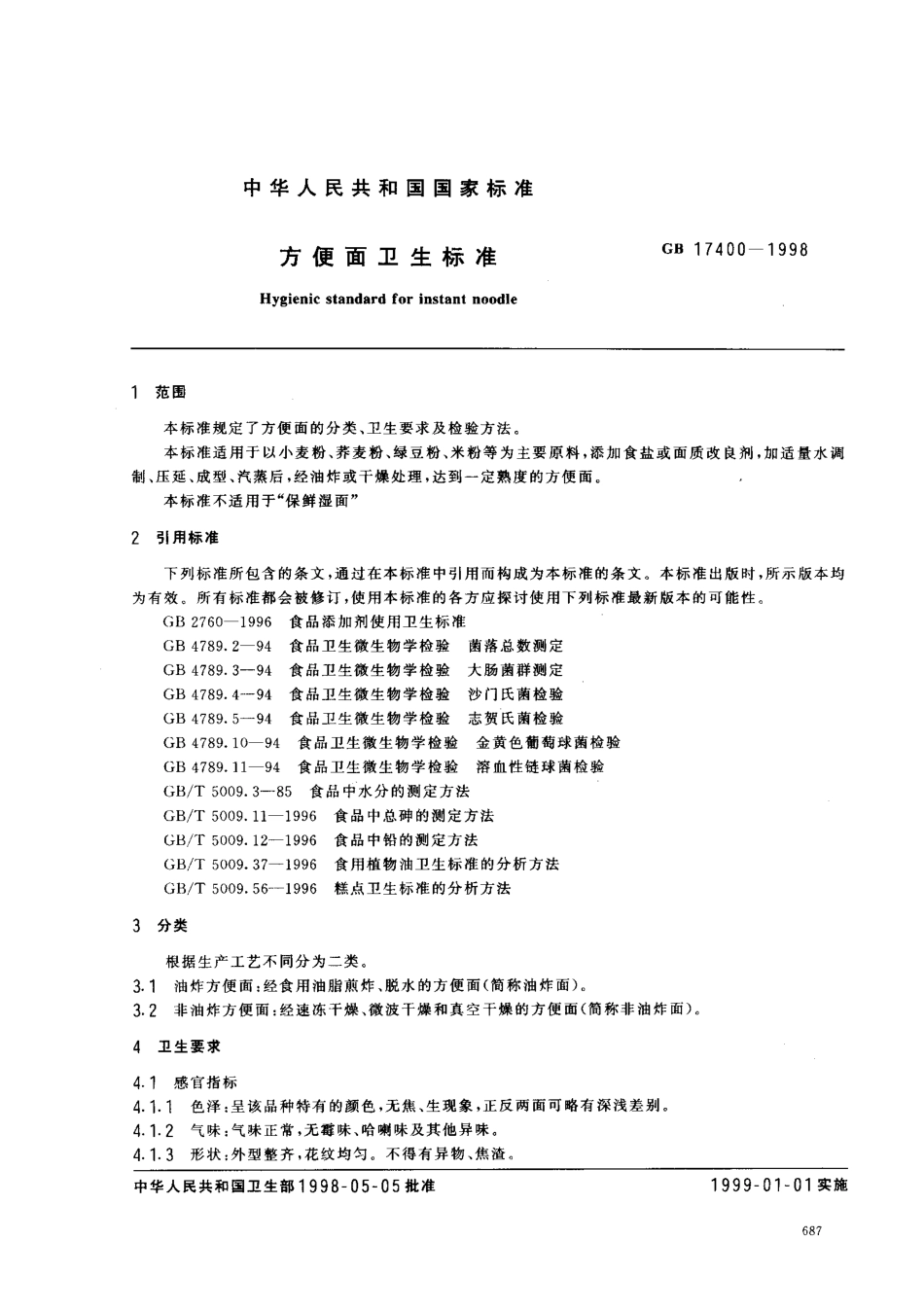 GB 17400-1998 方便面卫生标准.pdf_第2页