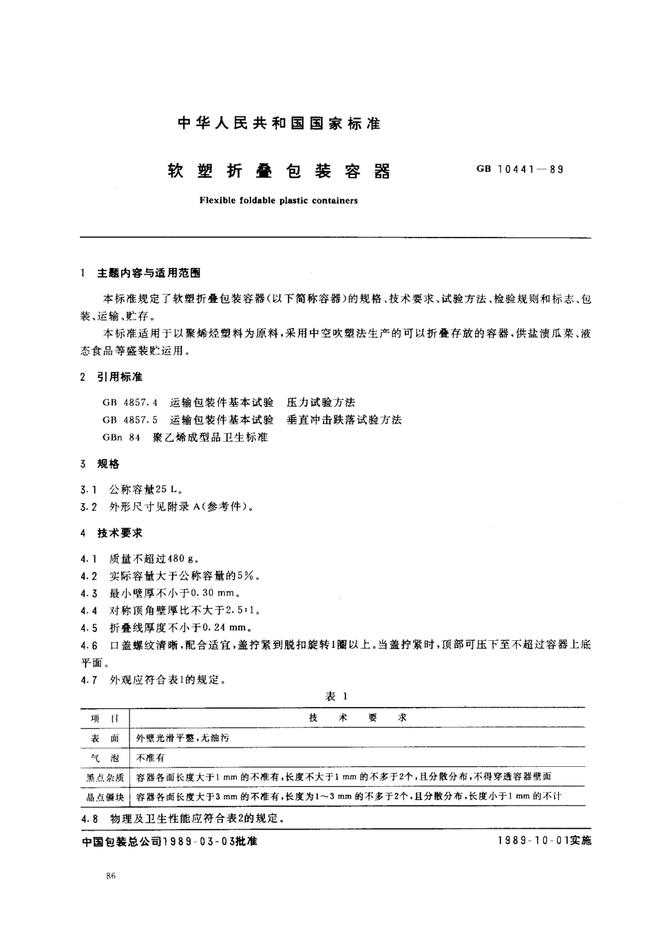 GB 10441-1989 软塑折叠包装容器.pdf_第1页