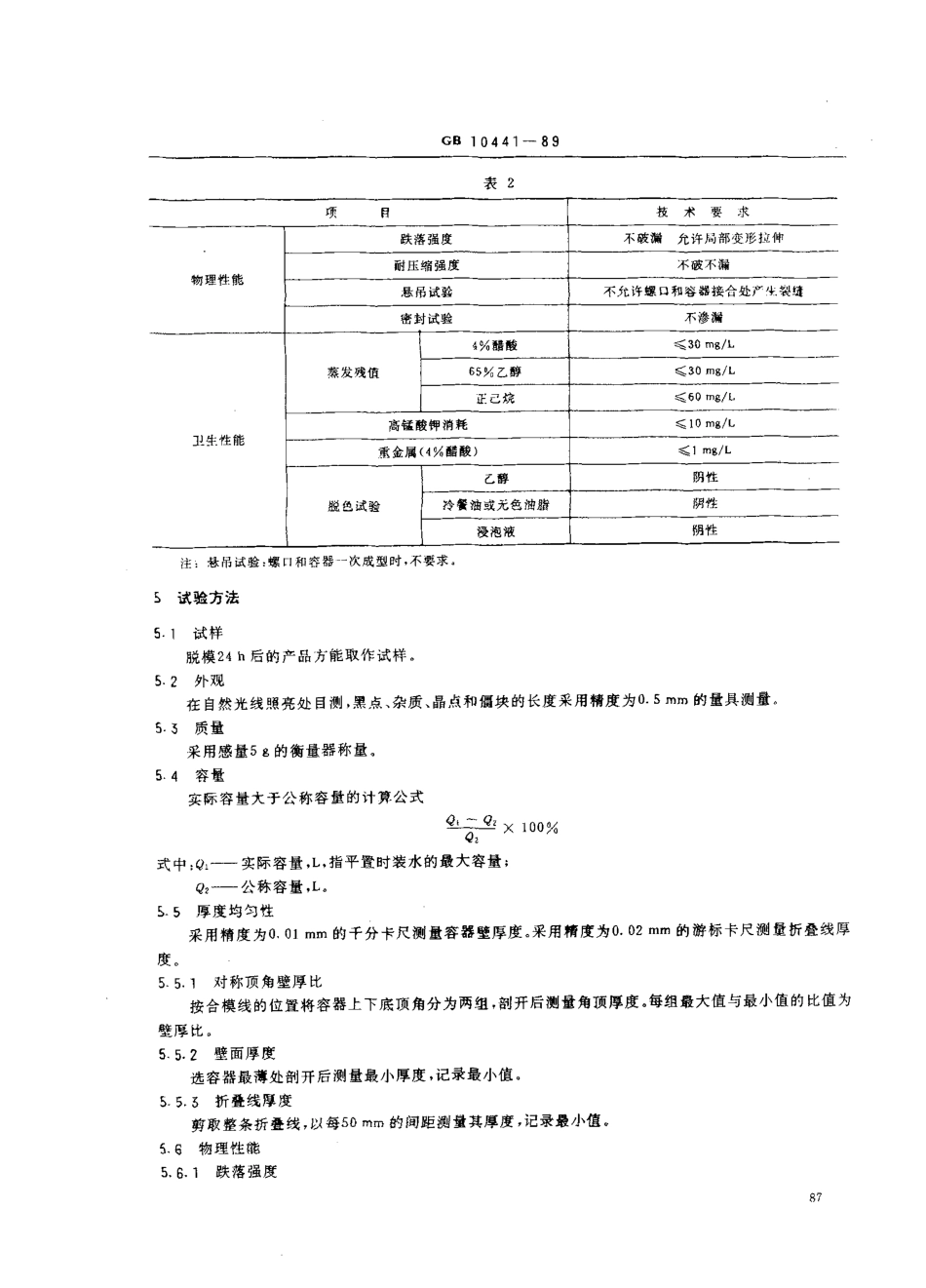 GB 10441-1989 软塑折叠包装容器.pdf_第2页