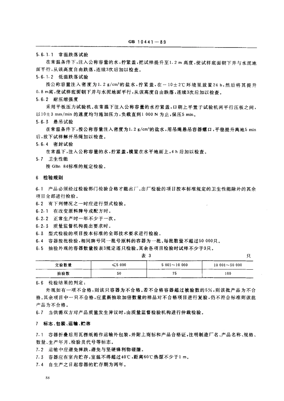 GB 10441-1989 软塑折叠包装容器.pdf_第3页