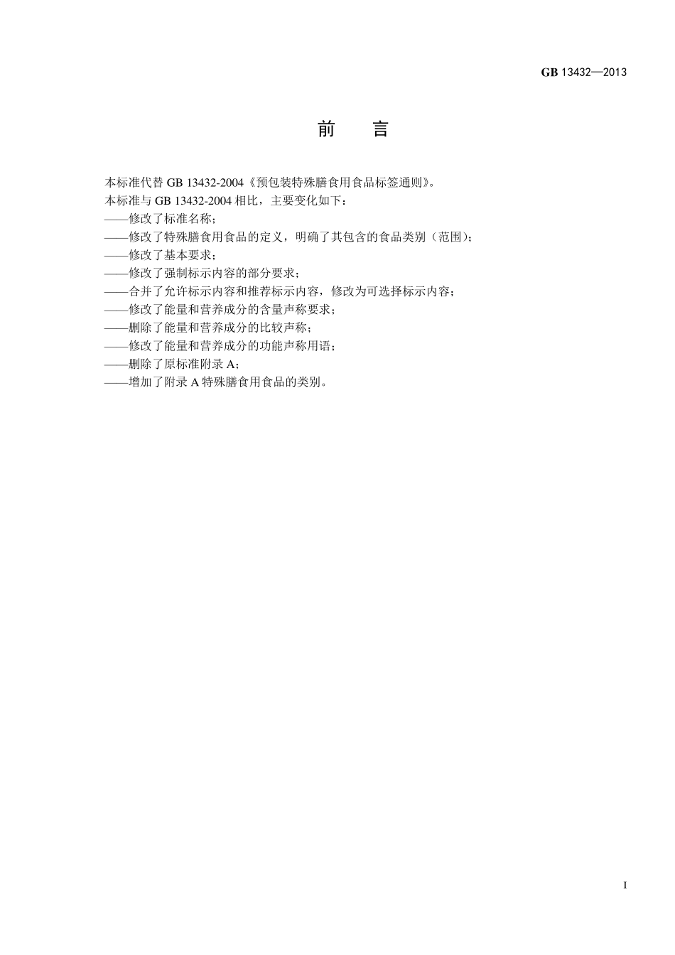 GB 13432-2013 食品安全国家标准 预包装特殊膳食用食品标签.pdf_第2页