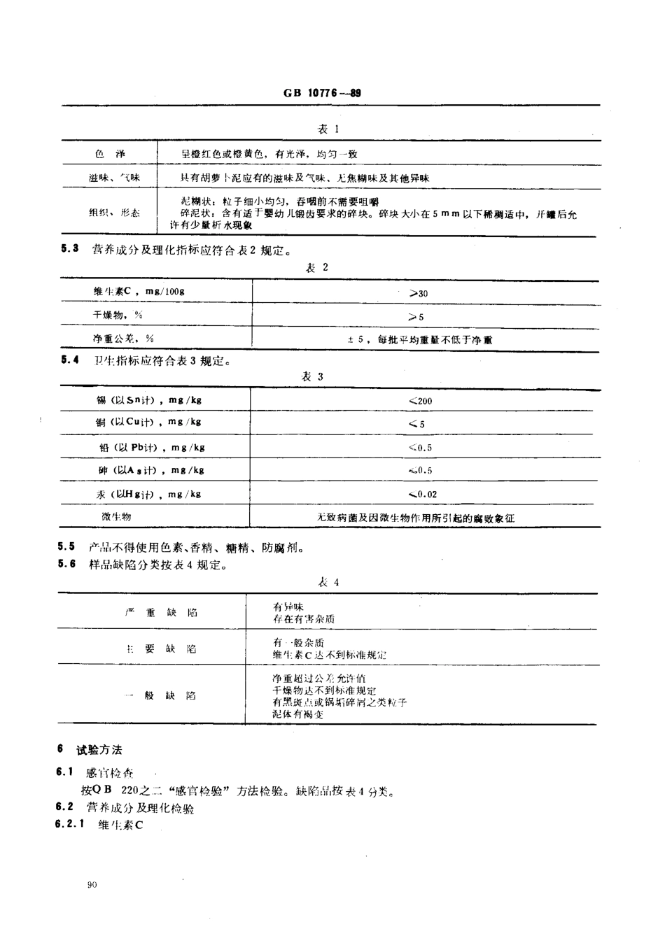 GB 10776-1989 婴幼儿辅助食品 胡萝卜泥.pdf_第2页