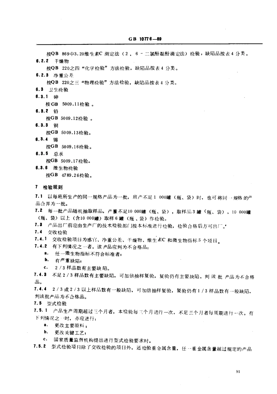 GB 10776-1989 婴幼儿辅助食品 胡萝卜泥.pdf_第3页
