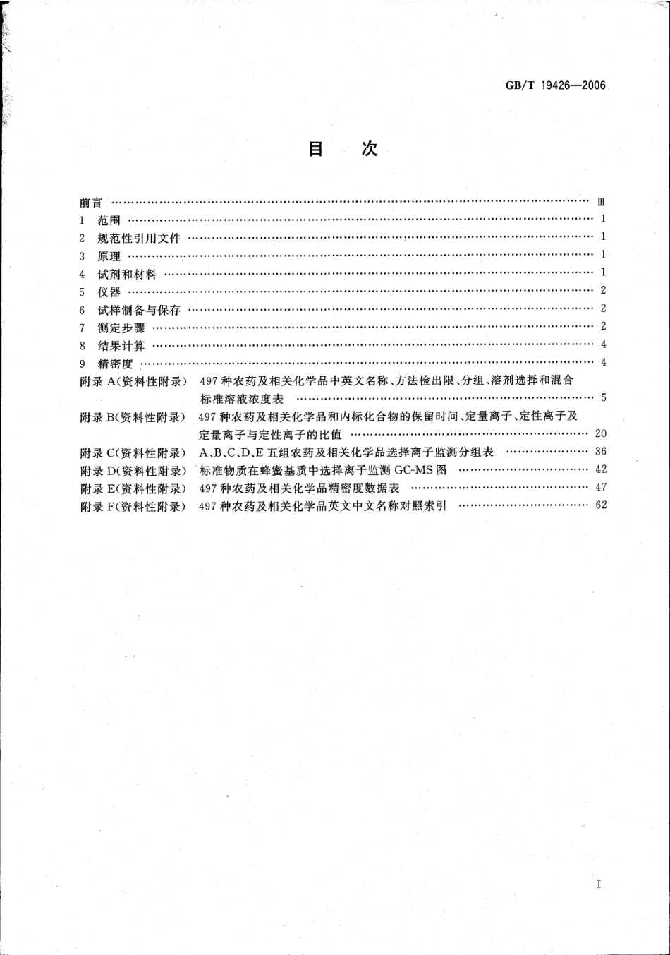 GBT 19426-2006 蜂蜜、果汁和果酒中497种农药及相关化学品残留量的测定 气相色谱-质谱法.pdf_第2页