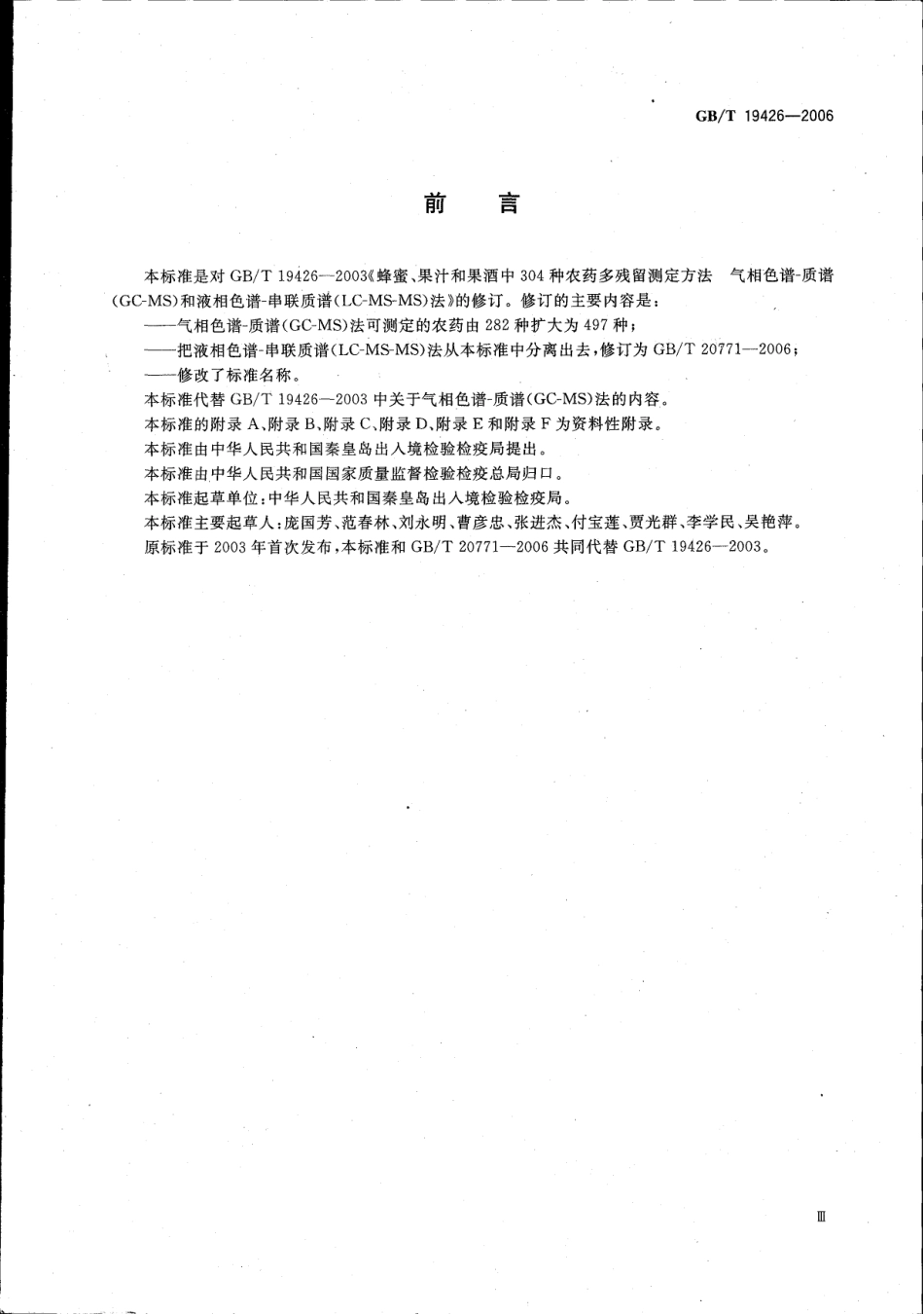 GBT 19426-2006 蜂蜜、果汁和果酒中497种农药及相关化学品残留量的测定 气相色谱-质谱法.pdf_第3页