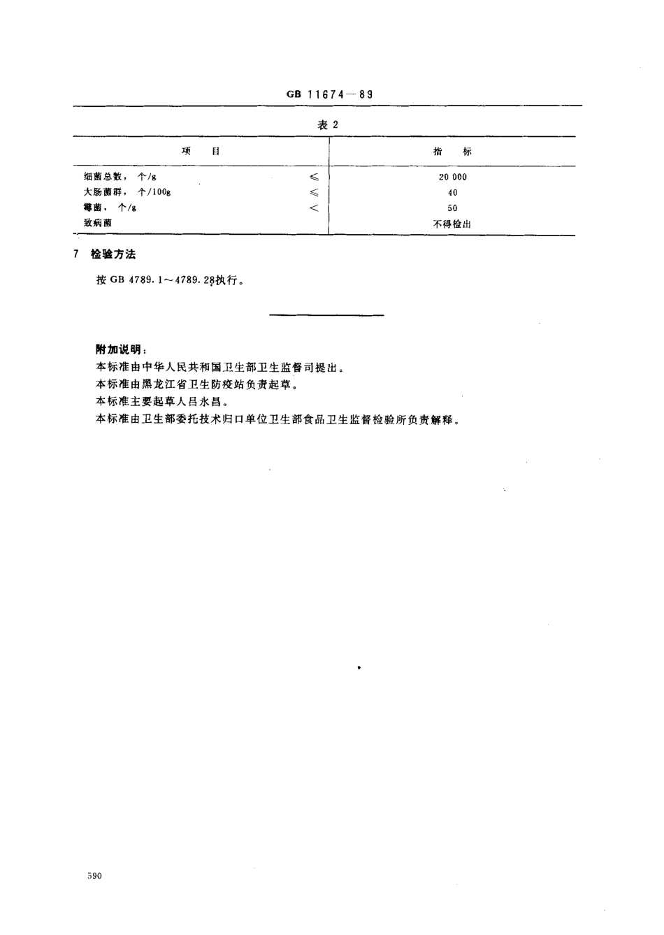 GB 11674-1989 脱盐乳清粉卫生标准.pdf_第2页