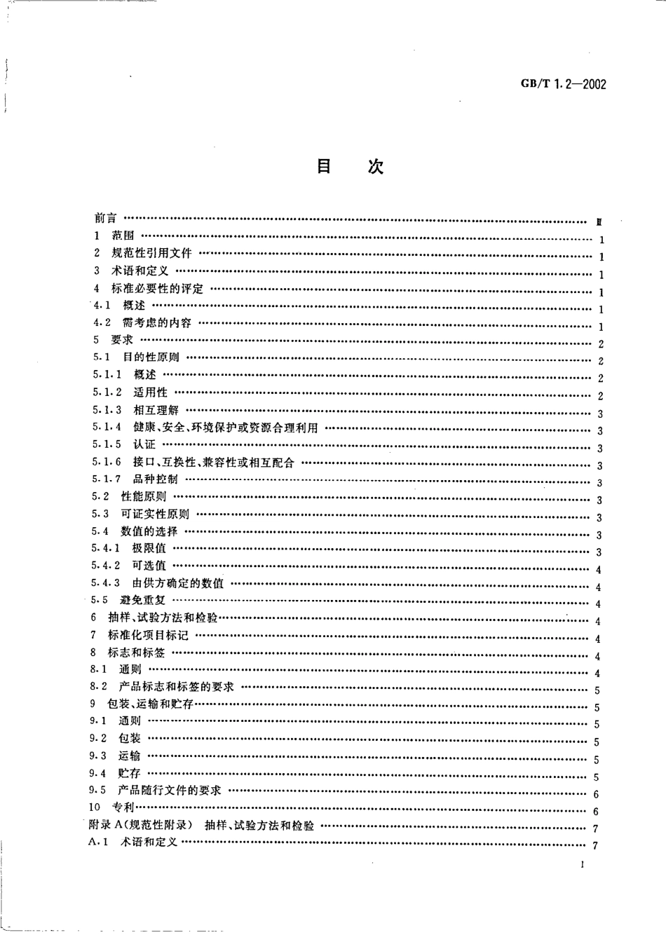 GBT 1.2-2002 标准化工作导则 第2部分：标准中规范性技术要素内容的确定方法.pdf_第2页