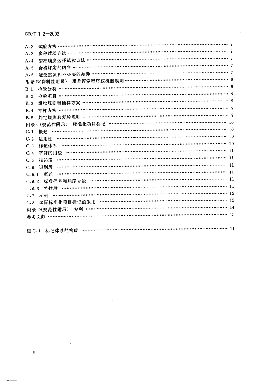 GBT 1.2-2002 标准化工作导则 第2部分：标准中规范性技术要素内容的确定方法.pdf_第3页