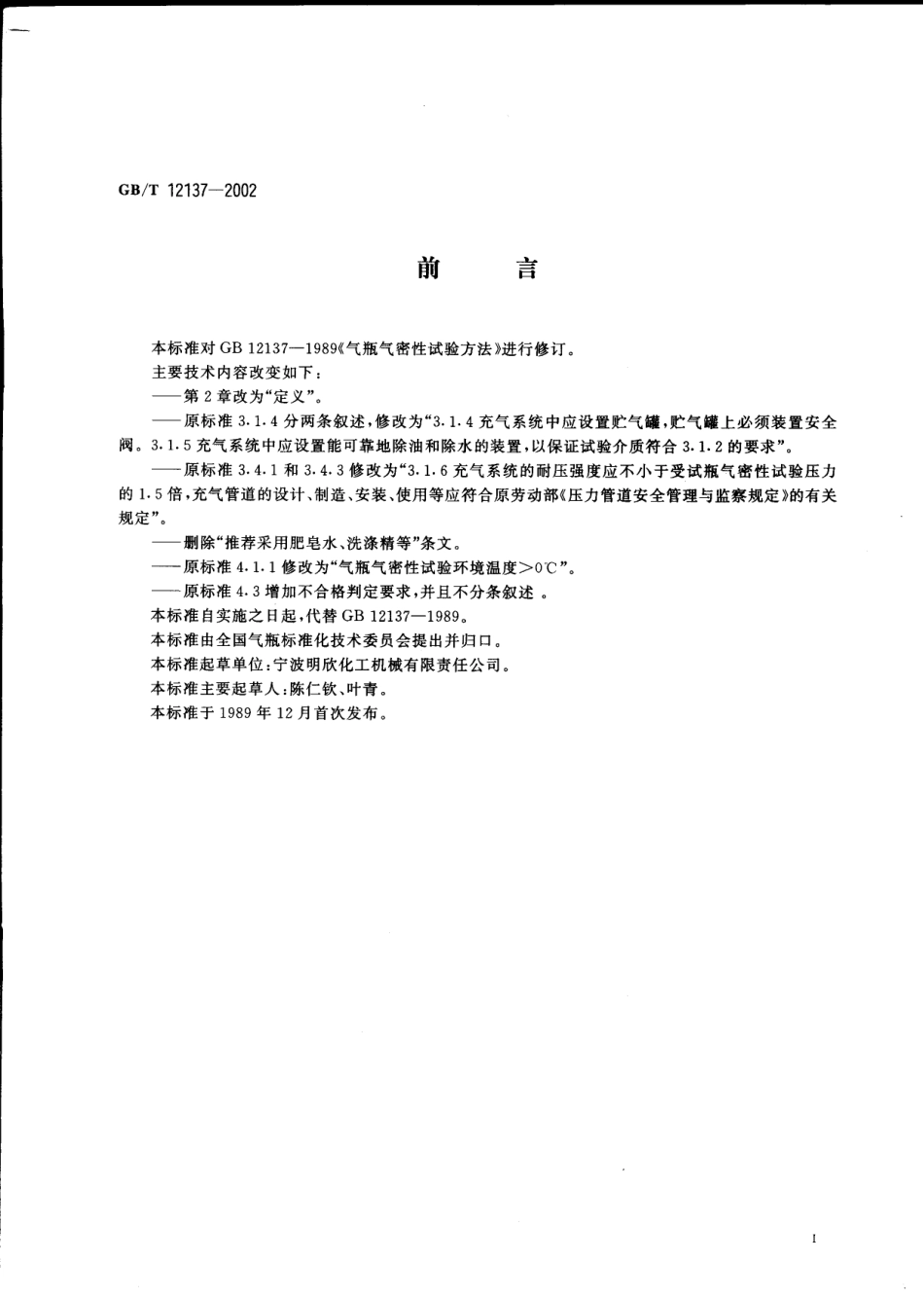 GBT 12137-2002 气瓶气密性试验方法.pdf_第2页