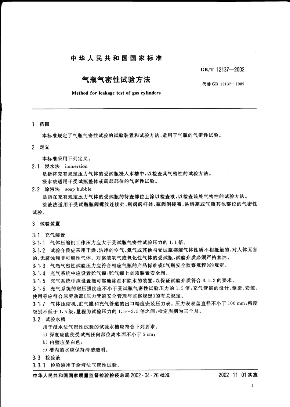 GBT 12137-2002 气瓶气密性试验方法.pdf_第3页