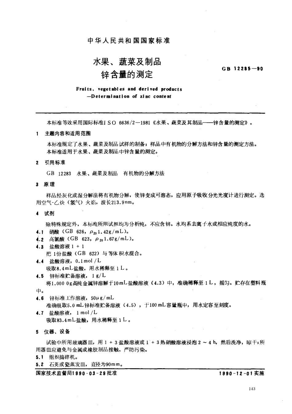 GBT 12285-1990 水果、蔬菜及制品 锌含量的测定.pdf_第1页
