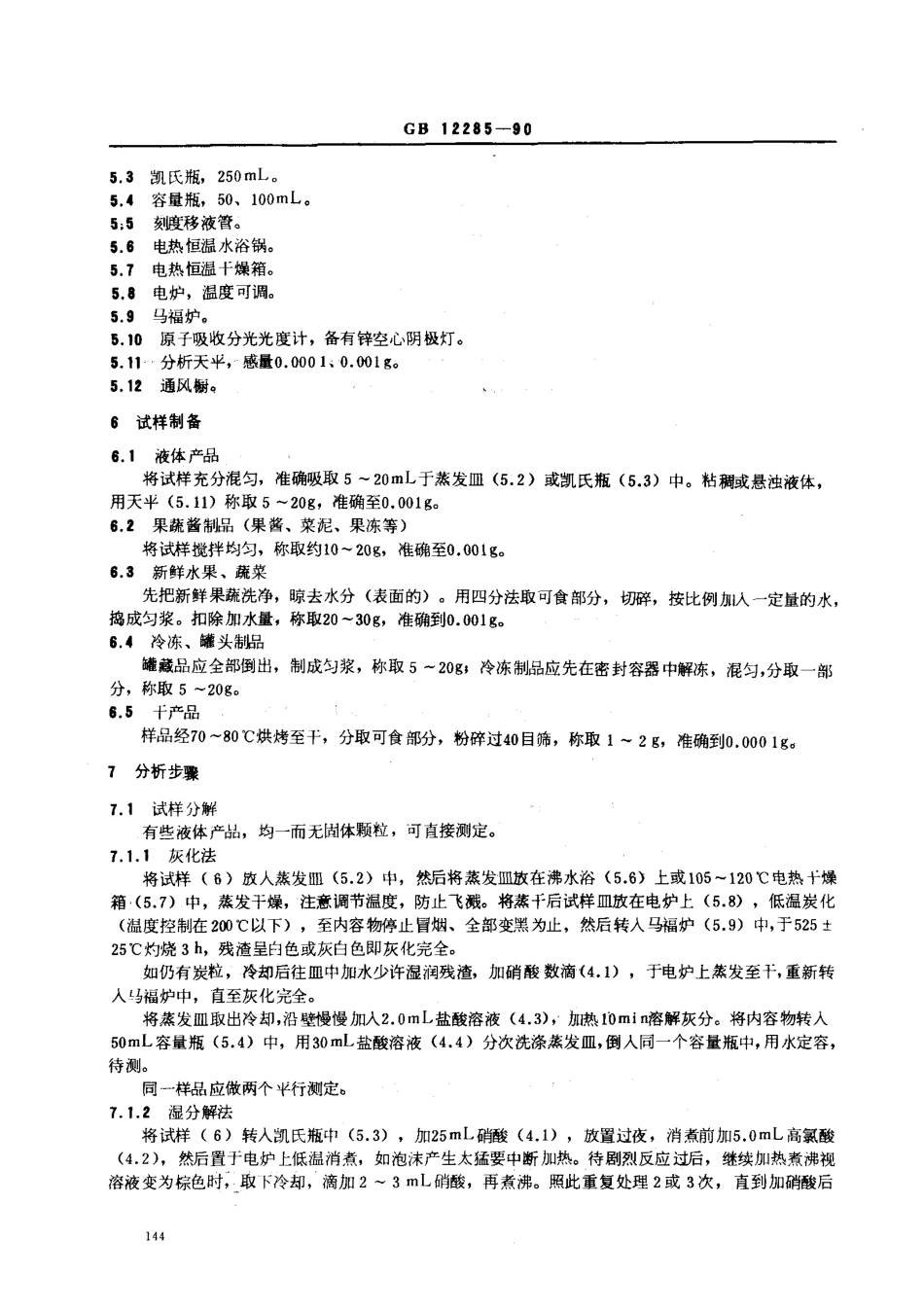 GBT 12285-1990 水果、蔬菜及制品 锌含量的测定.pdf_第2页