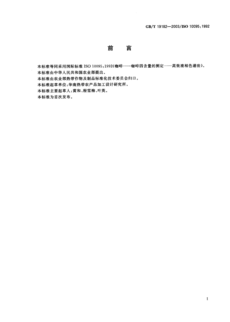 GBT 19182-2003 咖啡 咖啡因含量的测定 高效液相色谱法.pdf_第1页