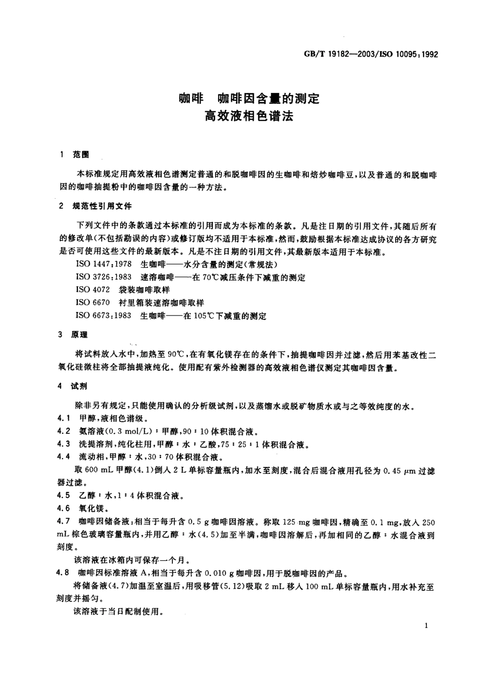 GBT 19182-2003 咖啡 咖啡因含量的测定 高效液相色谱法.pdf_第2页