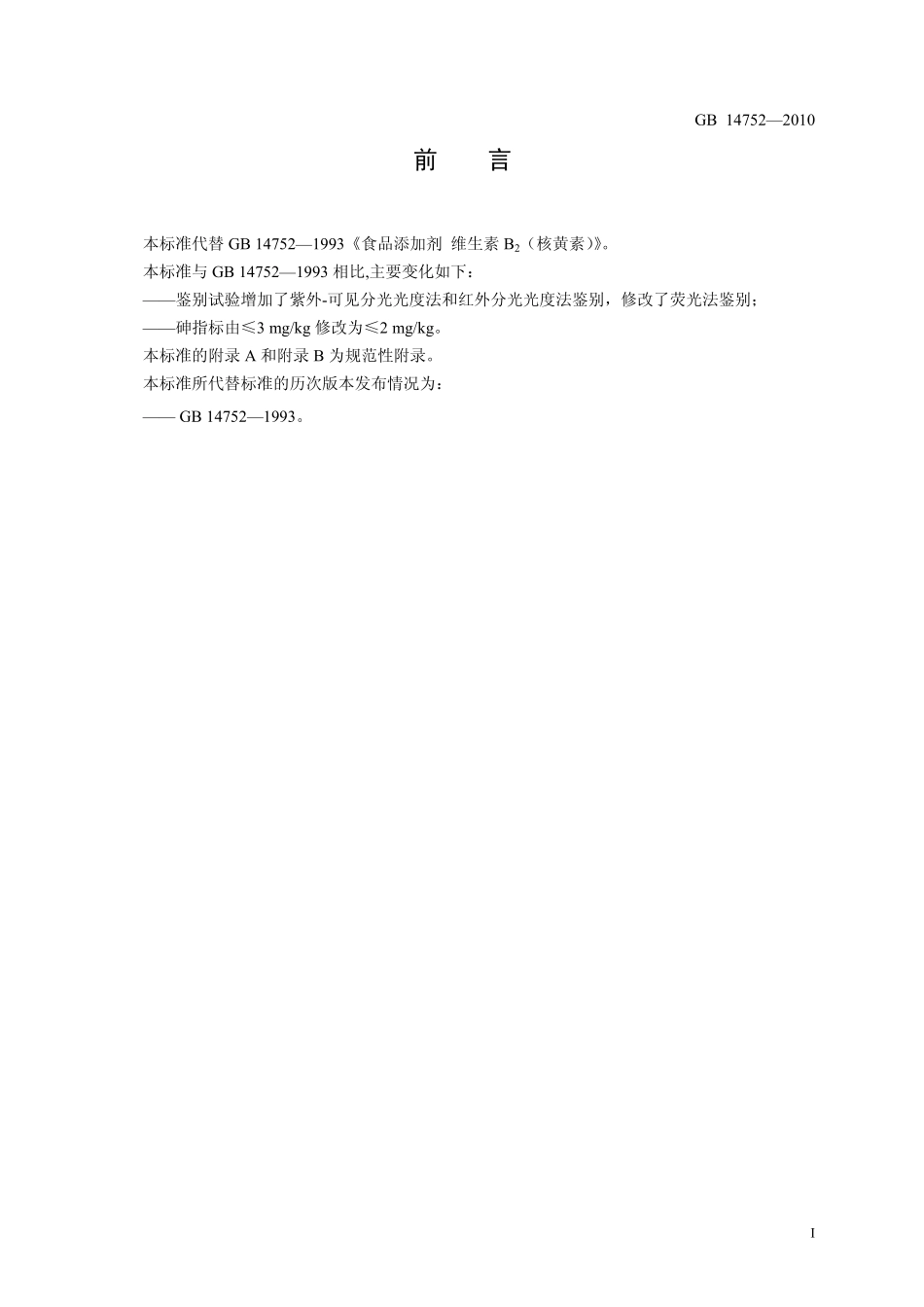 GB 14752-2010 食品安全国家标准 食品添加剂 维生素B2(核黄素).pdf_第2页