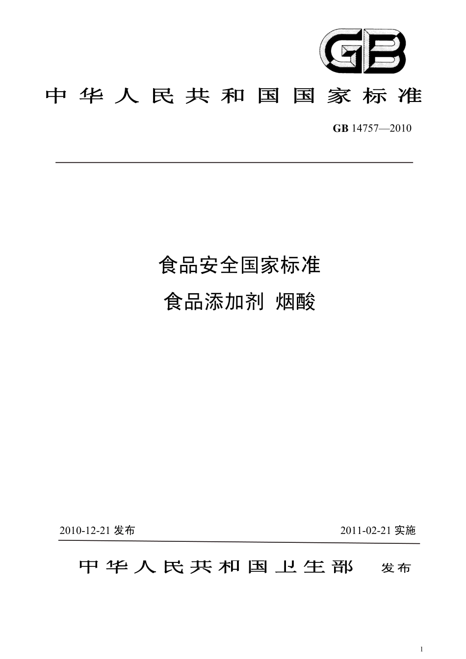 GB 14757-2010 食品安全国家标准 食品添加剂 烟酸.pdf_第1页