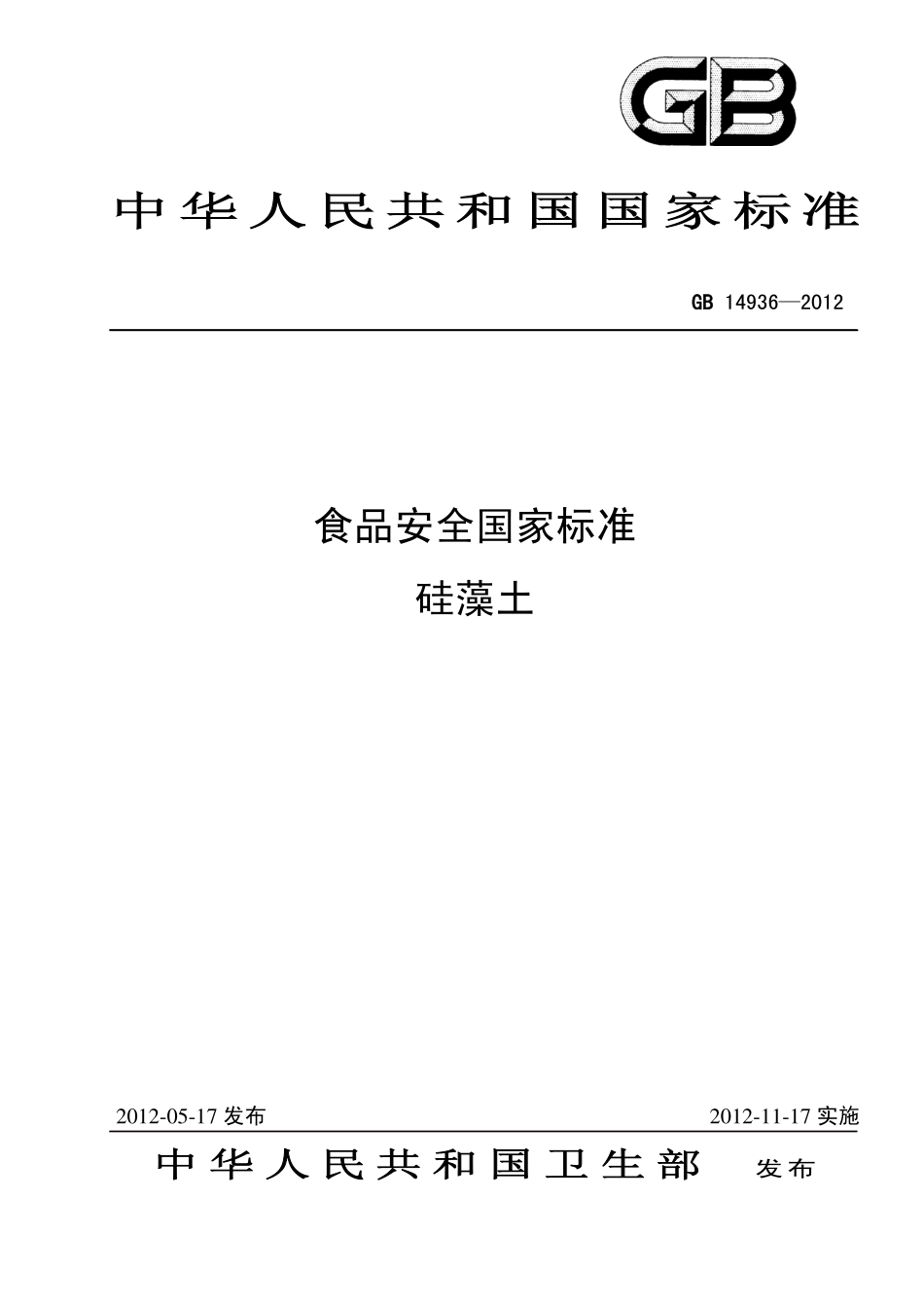 GB 14936-2012 食品安全国家标准 硅藻土.pdf_第1页