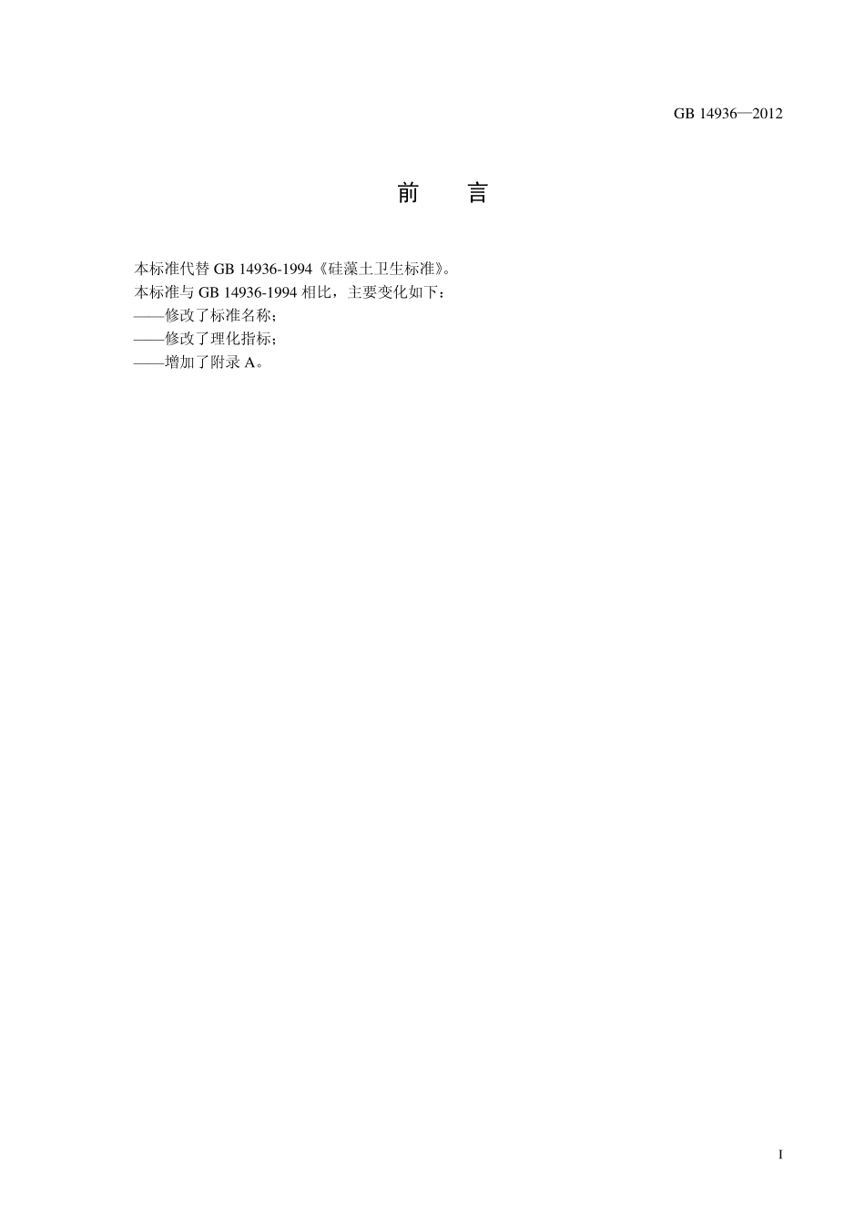 GB 14936-2012 食品安全国家标准 硅藻土.pdf_第2页