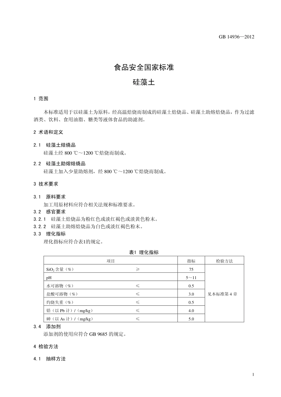 GB 14936-2012 食品安全国家标准 硅藻土.pdf_第3页