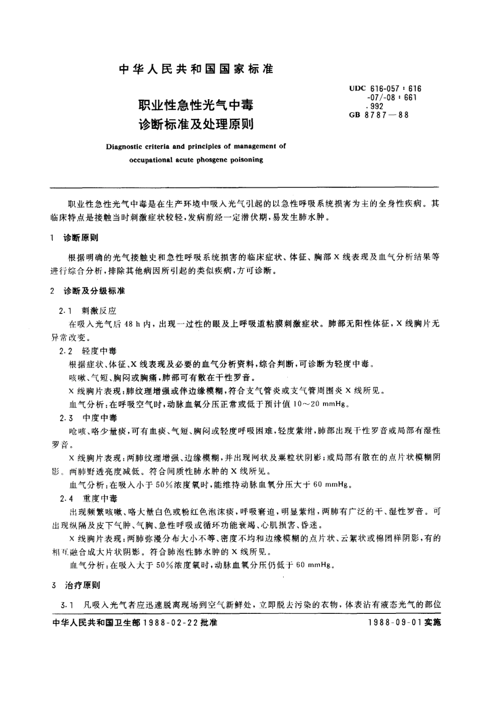 GB 8787-1988 职业性急性光气中毒诊断标准及处理原则.pdf_第1页