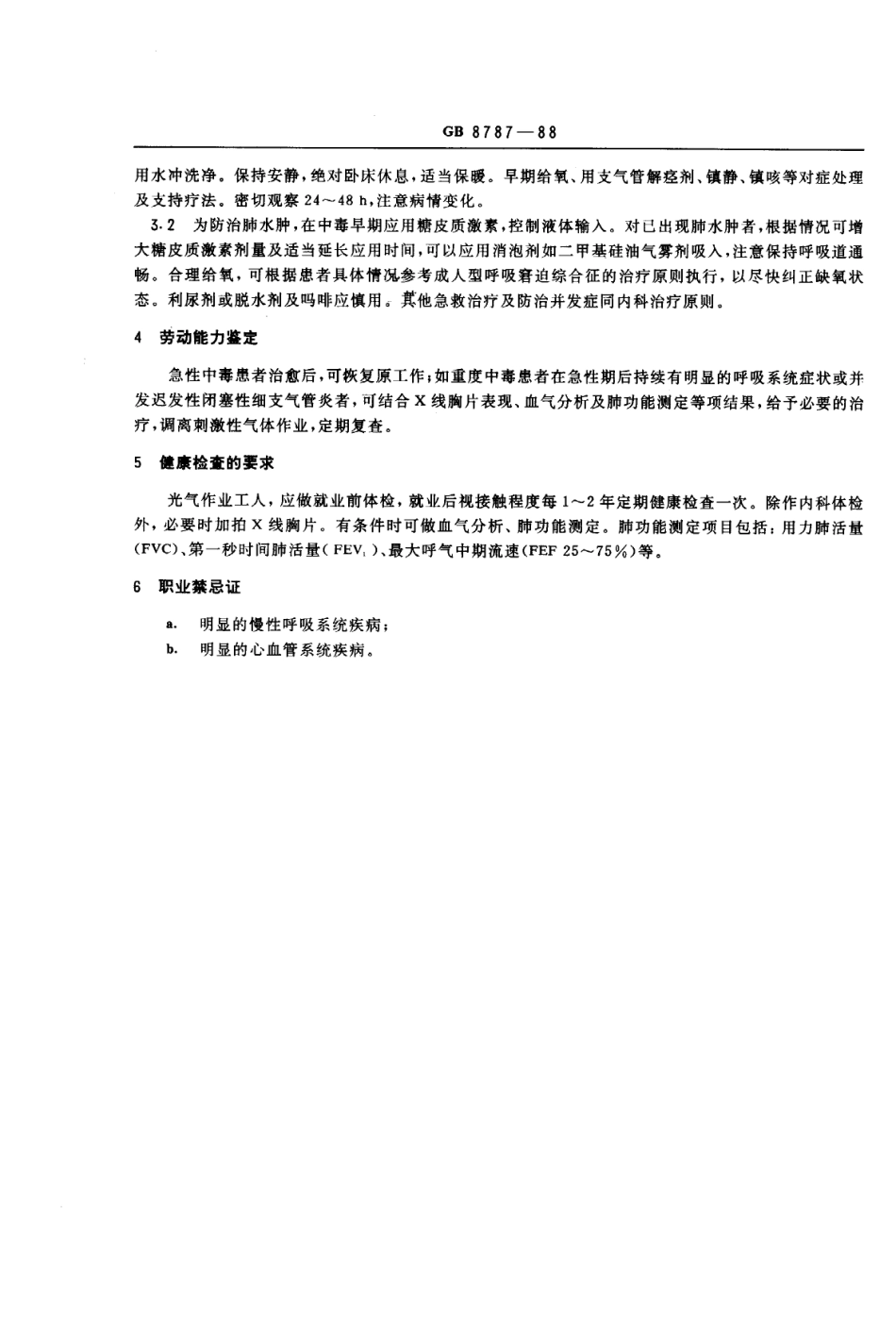 GB 8787-1988 职业性急性光气中毒诊断标准及处理原则.pdf_第2页