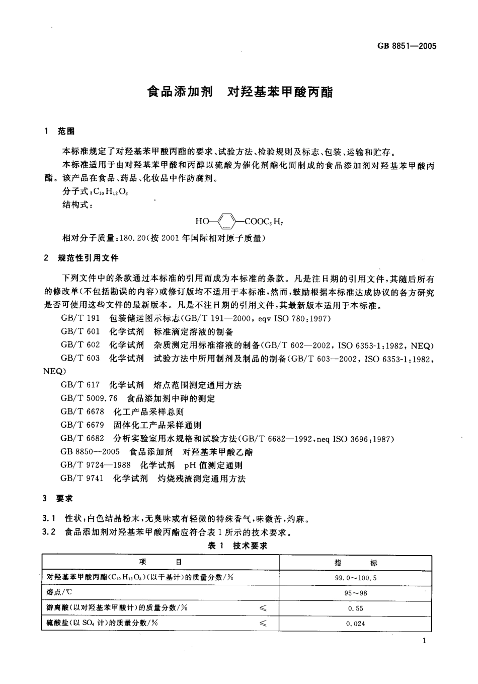 GB 8851-2005 食品添加剂 对羟基苯甲酸丙酯.pdf_第3页