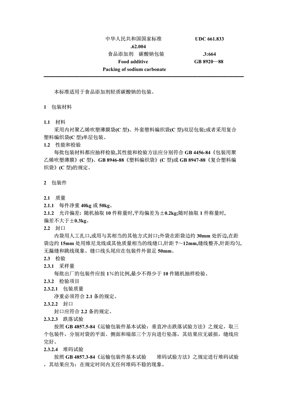 GB 8920-1988 食品添加剂 碳酸钠包装.pdf_第1页