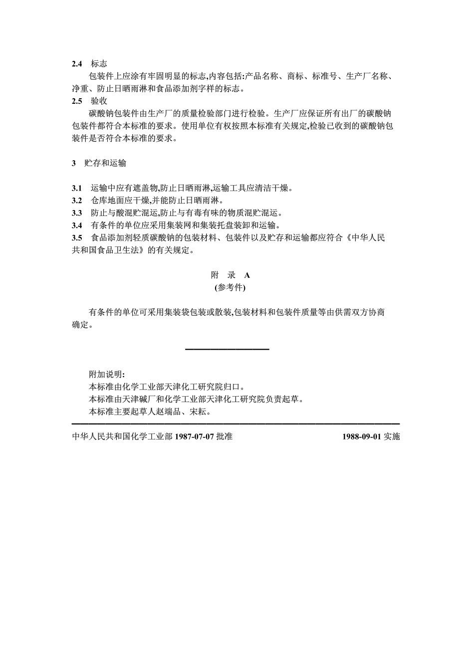 GB 8920-1988 食品添加剂 碳酸钠包装.pdf_第2页