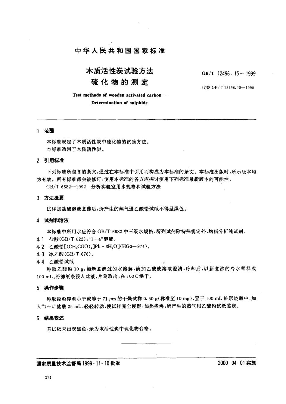 GBT 12496.15-1999 木质活性炭试验方法 硫化物的测定.pdf_第1页
