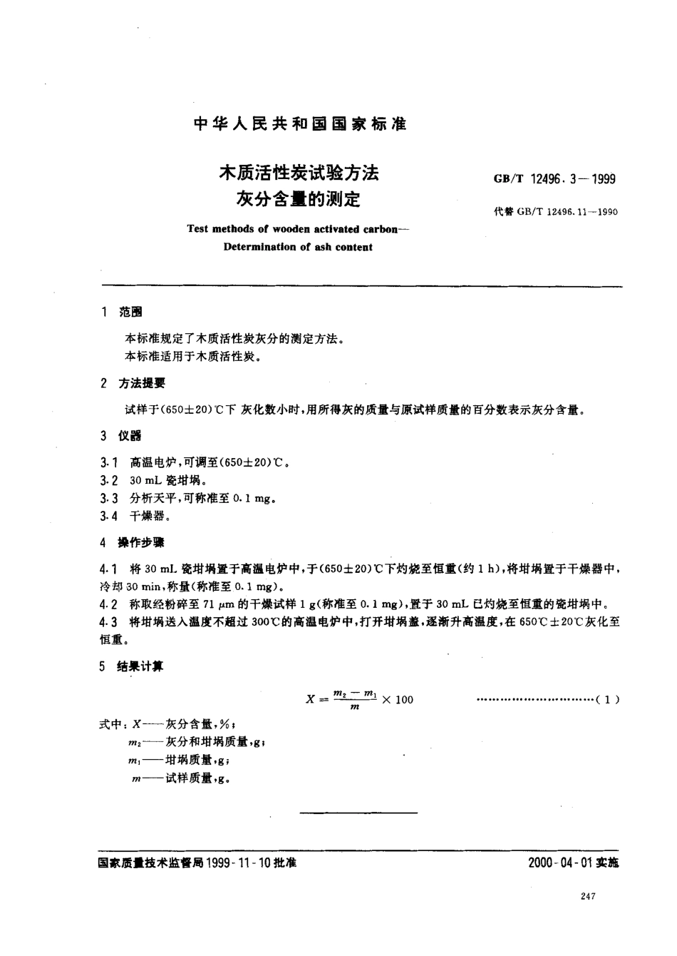 GBT 12496.3-1999 木质活性炭试验方法 灰分含量的测定.pdf_第1页