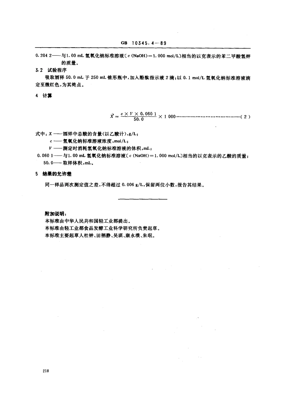 GBT 10345.4-1989 白酒中总酸的试验方法.pdf_第2页