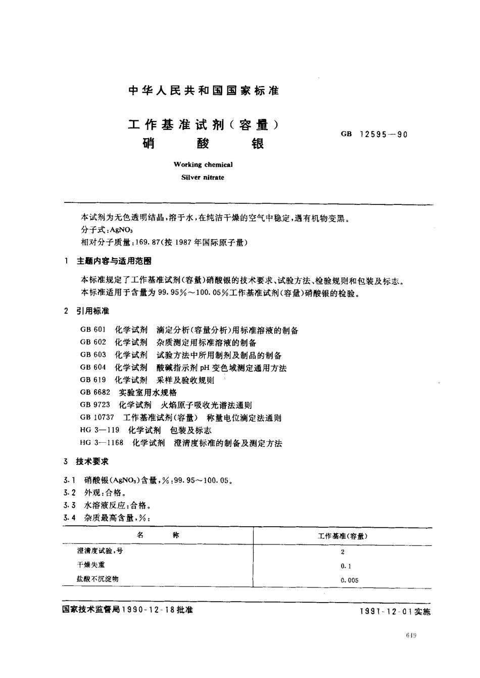 GB 12595-1990 工作基准试剂(容量) 硝酸银.pdf_第1页