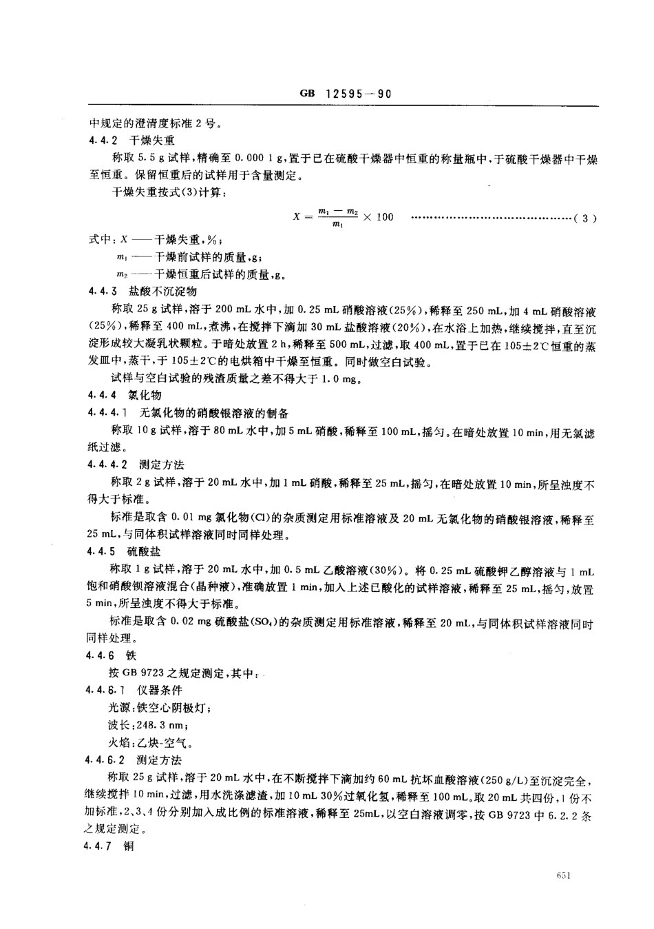 GB 12595-1990 工作基准试剂(容量) 硝酸银.pdf_第3页