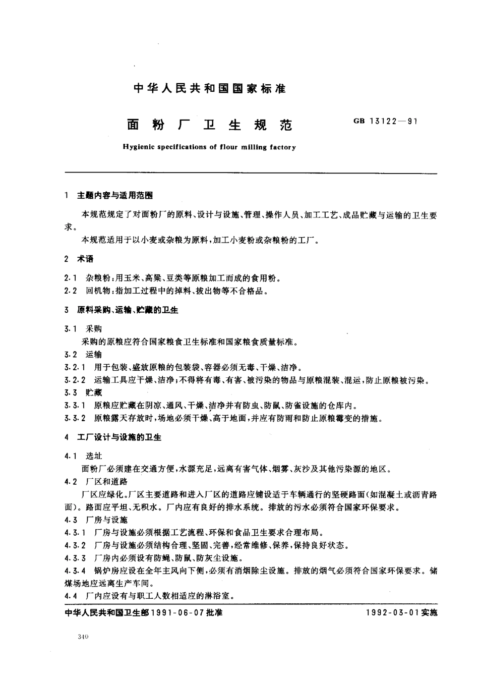 GB 13122-1991 面粉厂卫生规范.pdf_第1页