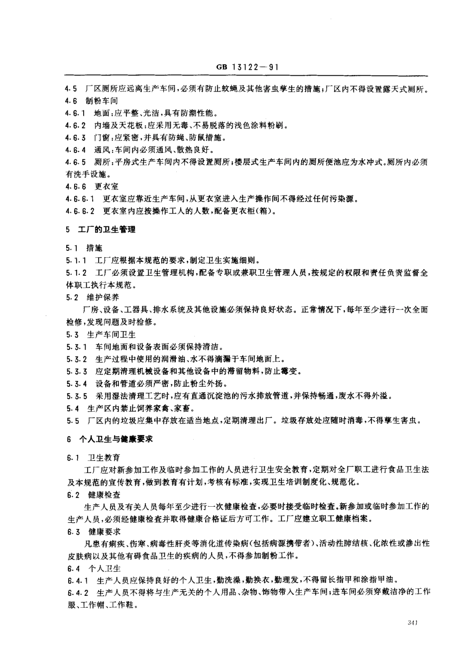 GB 13122-1991 面粉厂卫生规范.pdf_第2页