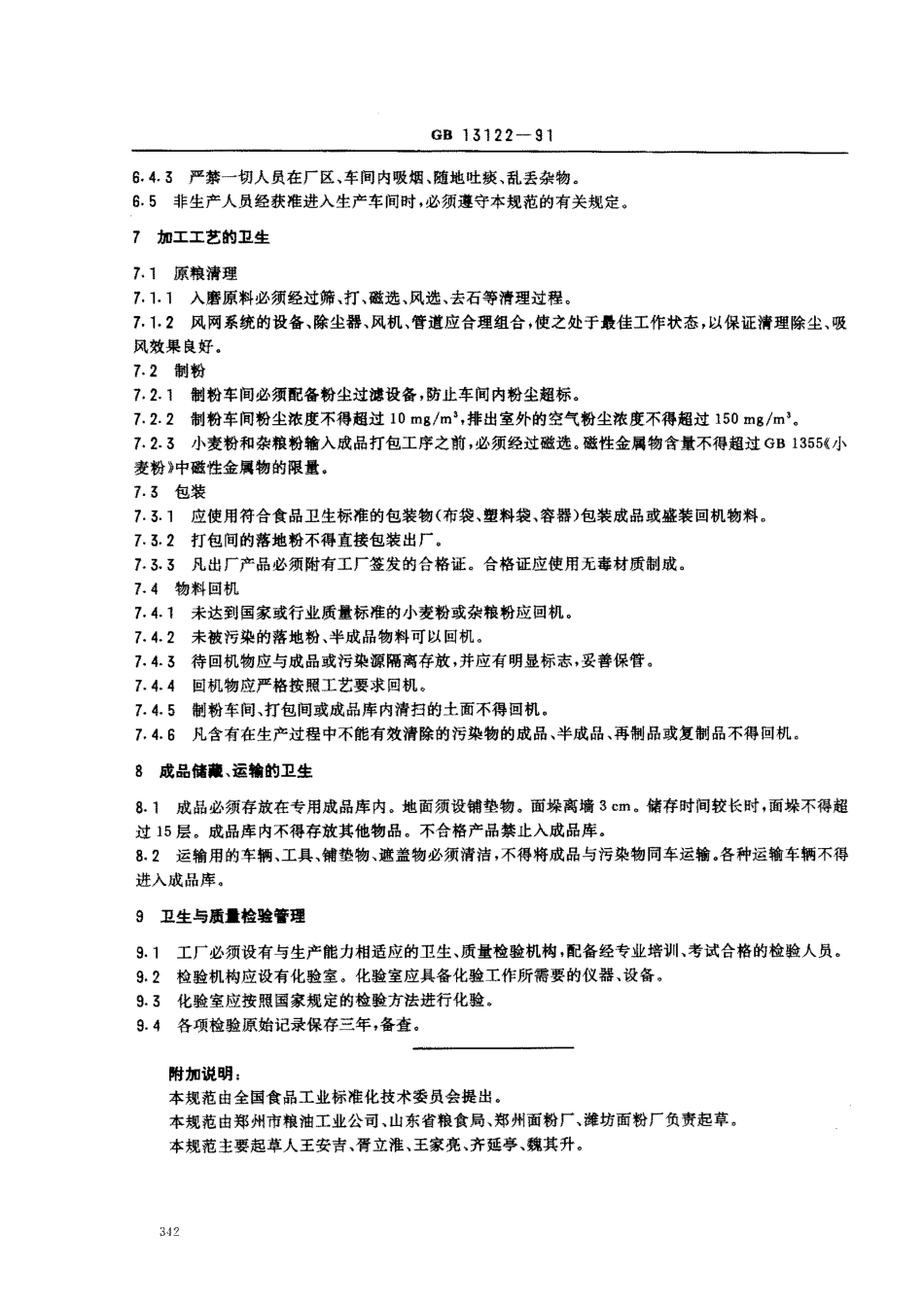 GB 13122-1991 面粉厂卫生规范.pdf_第3页