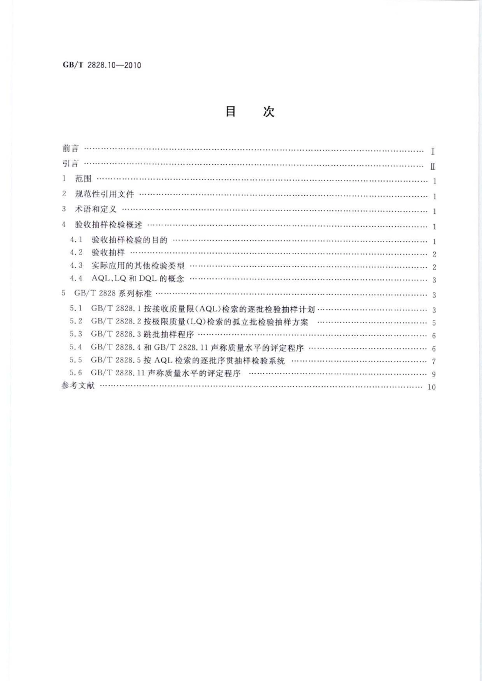 GBT 2828.10-2010 计数抽样检验程序 第10部分：GBT 2828计数抽样检验系列标准导则 .pdf_第2页