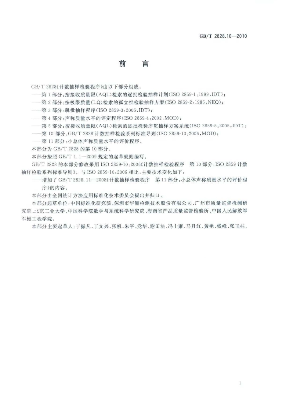 GBT 2828.10-2010 计数抽样检验程序 第10部分：GBT 2828计数抽样检验系列标准导则 .pdf_第3页