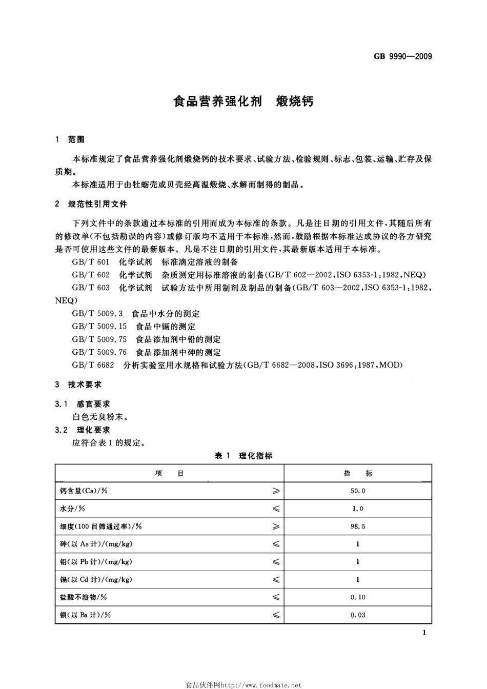 GB 9990-2009 食品营养强化剂 煅烧钙.pdf_第3页