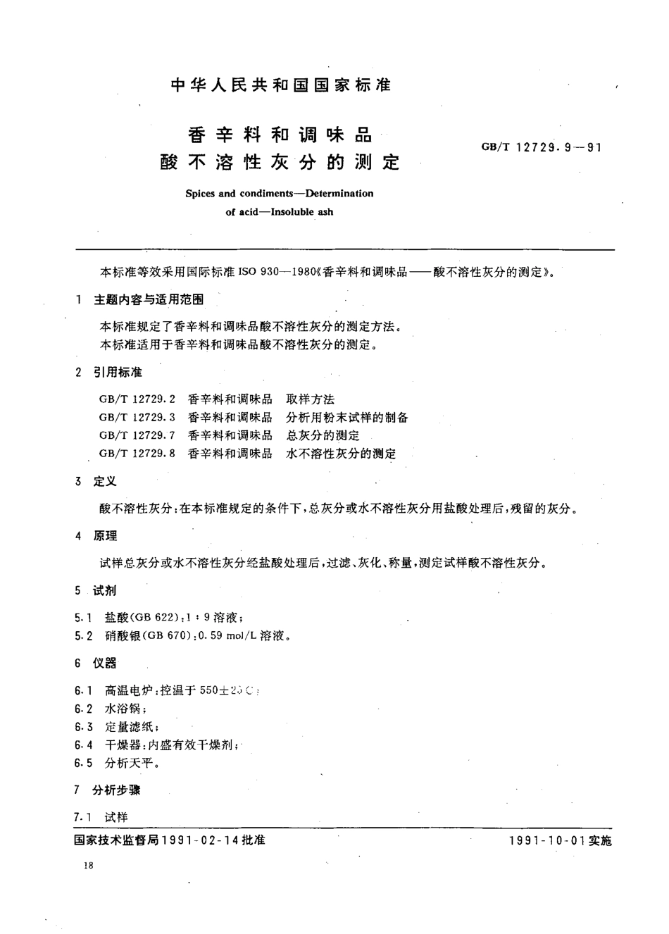 GBT 12729.9-1991 香辛料和调味品 酸不溶性灰分的测定.pdf_第1页