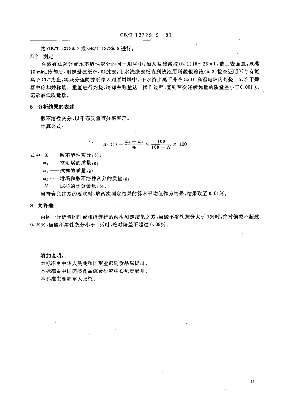 GBT 12729.9-1991 香辛料和调味品 酸不溶性灰分的测定.pdf_第2页