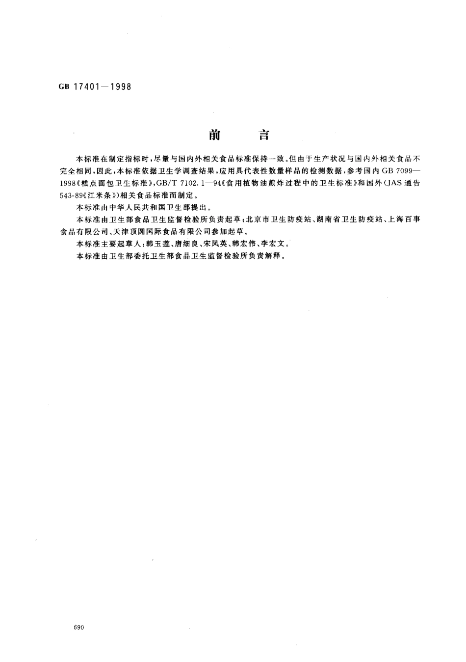 GB 17401-1998 膨化食品卫生标准.pdf_第1页