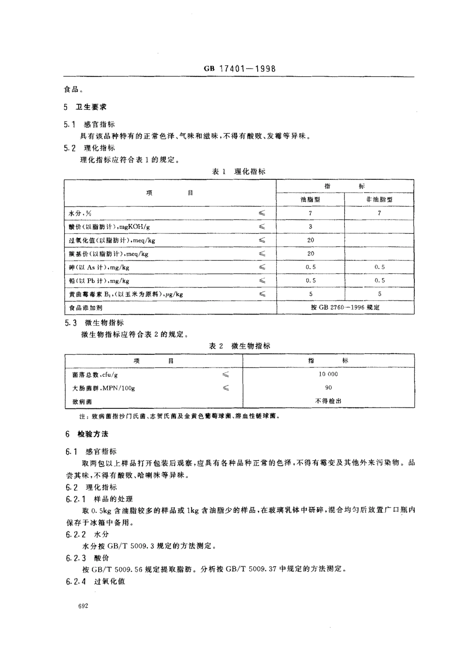 GB 17401-1998 膨化食品卫生标准.pdf_第3页